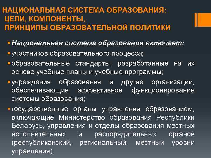 НАЦИОНАЛЬНАЯ СИСТЕМА ОБРАЗОВАНИЯ: ЦЕЛИ, КОМПОНЕНТЫ, ПРИНЦИПЫ ОБРАЗОВАТЕЛЬНОЙ ПОЛИТИКИ § Национальная система образования включает: §