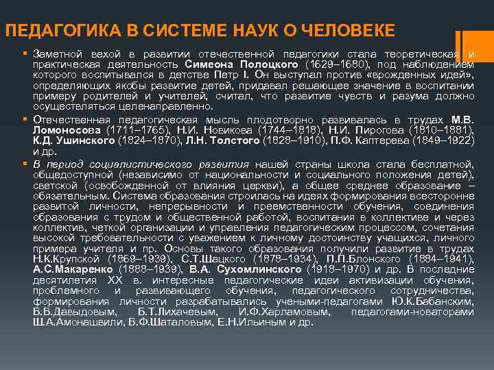 ПЕДАГОГИКА В СИСТЕМЕ НАУК О ЧЕЛОВЕКЕ § Заметной вехой в развитии отечественной педагогики стала