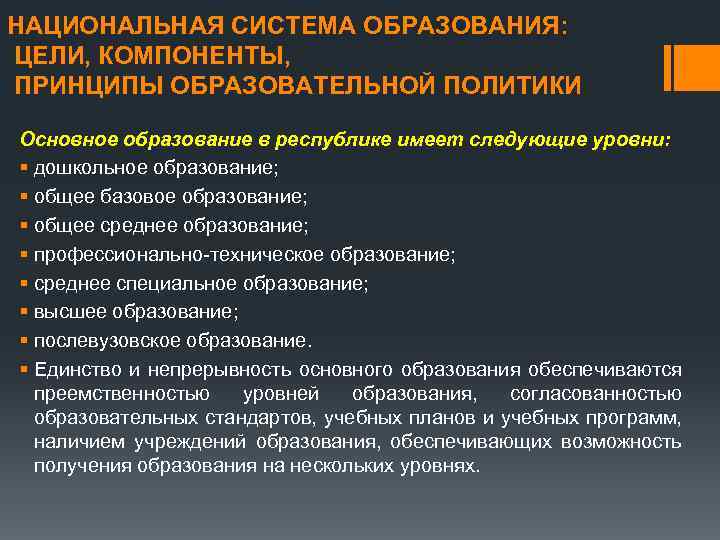 НАЦИОНАЛЬНАЯ СИСТЕМА ОБРАЗОВАНИЯ: ЦЕЛИ, КОМПОНЕНТЫ, ПРИНЦИПЫ ОБРАЗОВАТЕЛЬНОЙ ПОЛИТИКИ Основное образование в республике имеет следующие