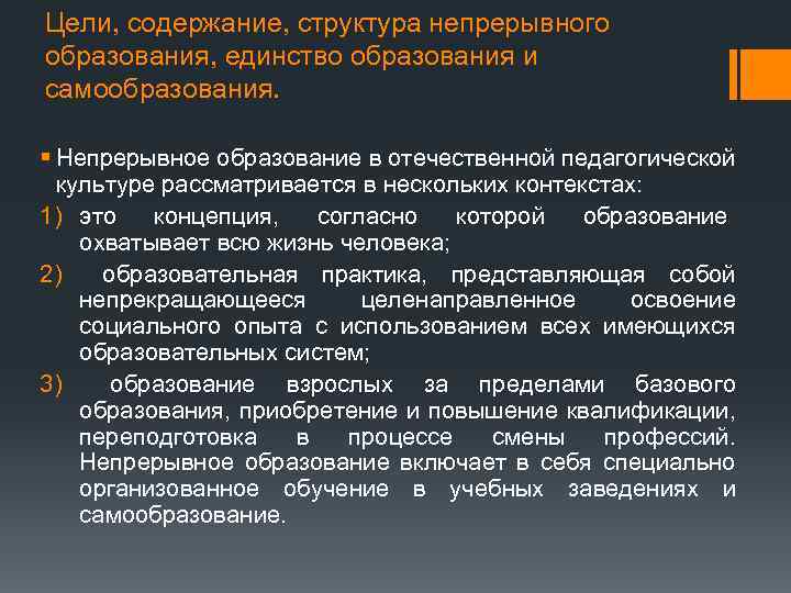 Цели и содержание обучения. Структура непрерывного образования. Содержание и структура непрерывного образования. Цели и структура непрерывного образования. Непрерывное образование презентация.