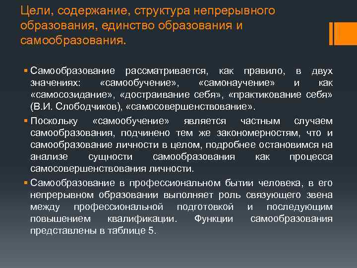 Цели, содержание, структура непрерывного образования, единство образования и самообразования. § Самообразование рассматривается, как правило,