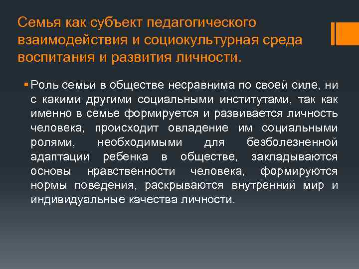 Семья как субъект педагогического взаимодействия и социокультурная среда воспитания и развития личности. § Роль