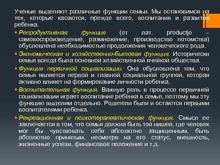 Ученые выделяют различные функции семьи. Мы остановимся на тех, которые касаются, прежде всего, воспитания