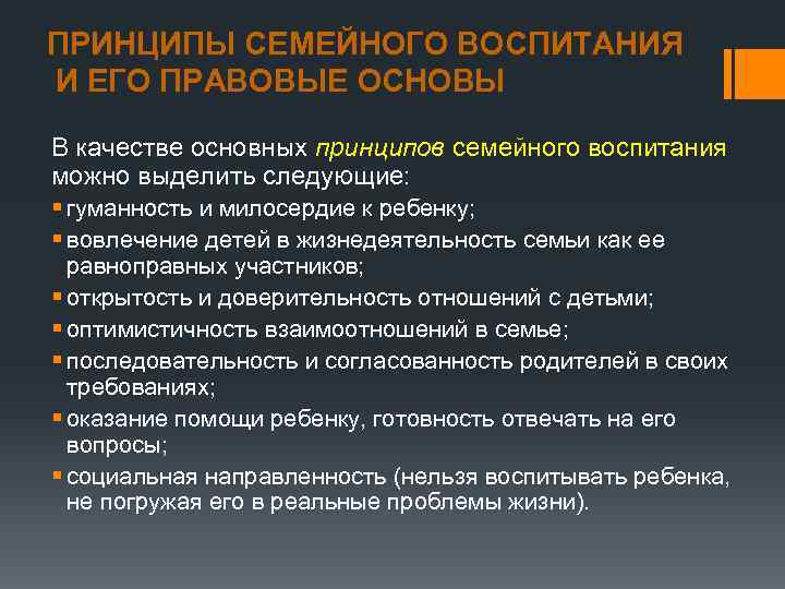ПРИНЦИПЫ СЕМЕЙНОГО ВОСПИТАНИЯ И ЕГО ПРАВОВЫЕ ОСНОВЫ В качестве основных принципов семейного воспитания можно