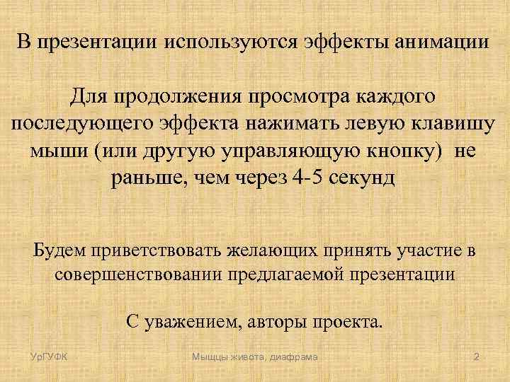 В презентации используются эффекты анимации Для продолжения просмотра каждого последующего эффекта нажимать левую клавишу