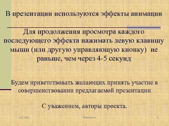 В презентации используются эффекты анимации Для продолжения просмотра каждого последующего эффекта нажимать левую клавишу