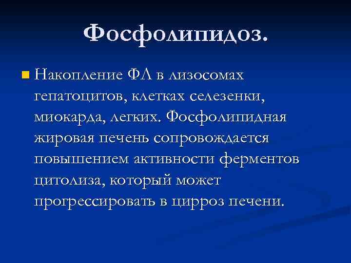 Фосфолипидоз. n Накопление ФЛ в лизосомах гепатоцитов, клетках селезенки, миокарда, легких. Фосфолипидная жировая печень
