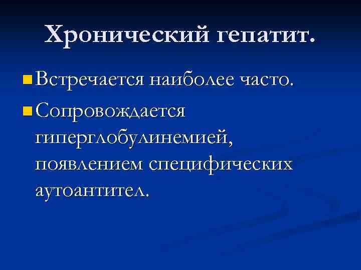 Хронический гепатит. n Встречается наиболее часто. n Сопровождается гиперглобулинемией, появлением специфических аутоантител. 