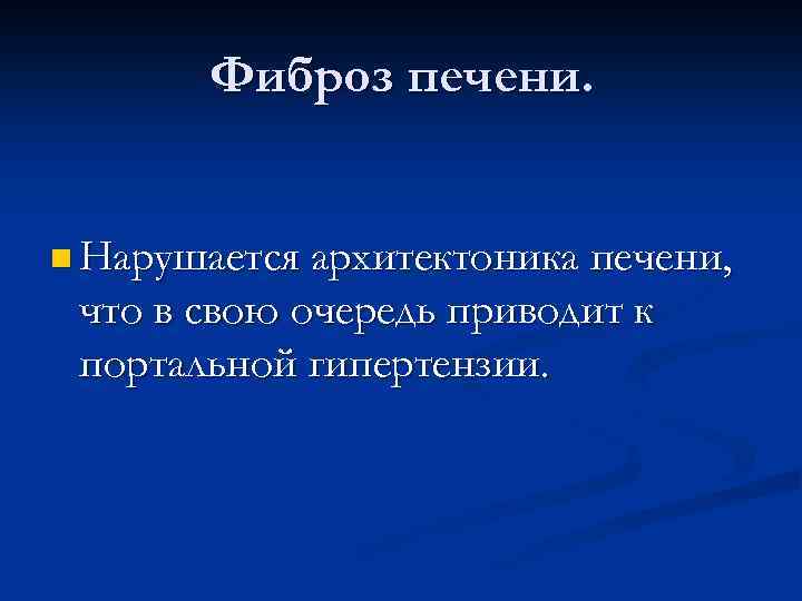 Фиброз печени. n Нарушается архитектоника печени, что в свою очередь приводит к портальной гипертензии.
