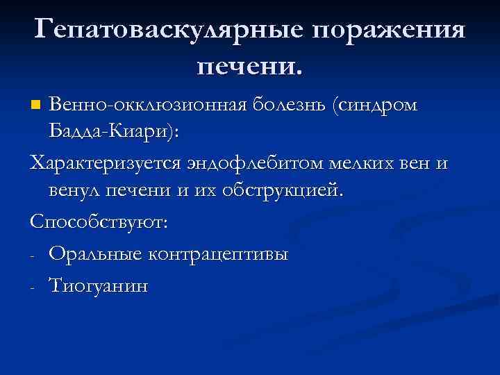 Гепатоваскулярные поражения печени. Венно-окклюзионная болезнь (синдром Бадда-Киари): Характеризуется эндофлебитом мелких вен и венул печени
