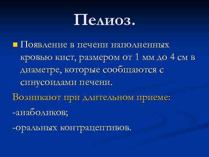 Пелиоз. n Появление в печени наполненных кровью кист, размером от 1 мм до 4