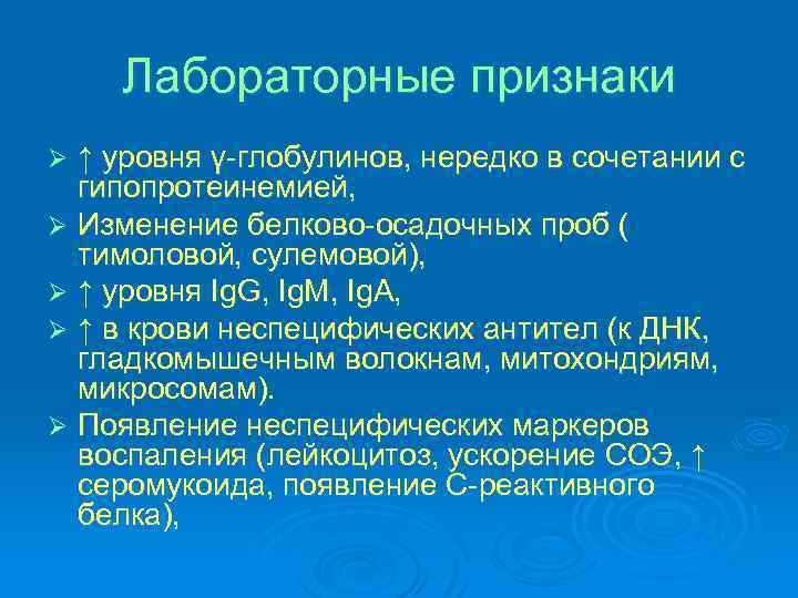 Лабораторные признаки ↑ уровня γ-глобулинов, нередко в сочетании с гипопротеинемией, Ø Изменение белково-осадочных проб