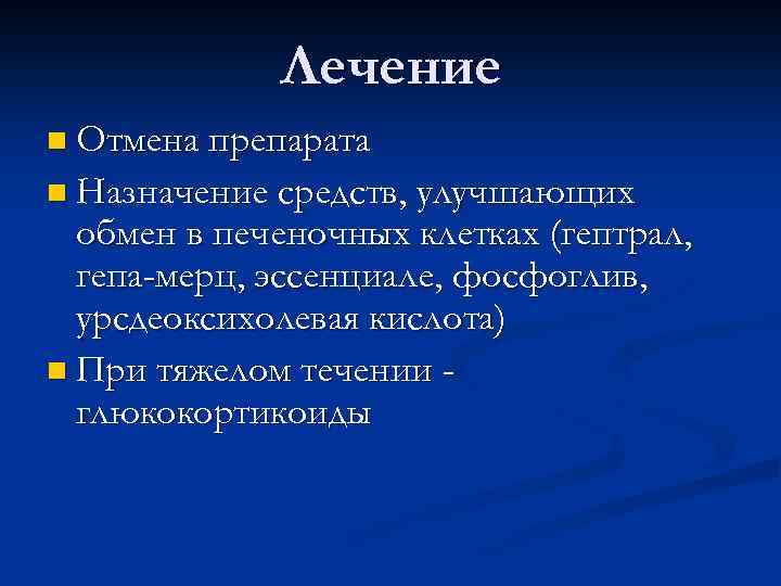 Лечение n Отмена препарата n Назначение средств, улучшающих обмен в печеночных клетках (гептрал, гепа-мерц,