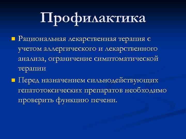 Профилактика Рациональная лекарственная терапия с учетом аллергического и лекарственного анализа, ограничение симптоматической терапии n