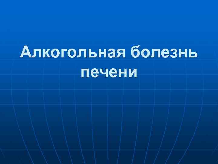 Алкогольная болезнь печени 