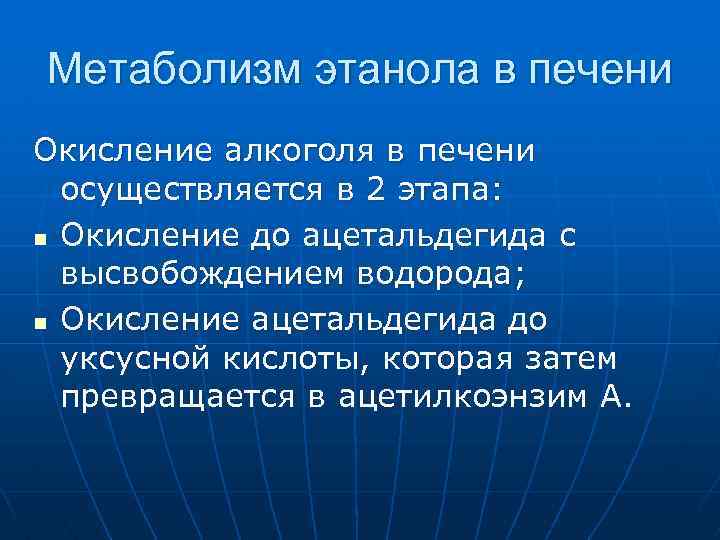 Метаболизм этанола в печени Окисление алкоголя в печени осуществляется в 2 этапа: n Окисление