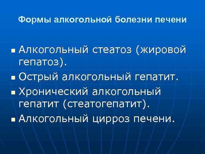 Формы алкогольной болезни печени Алкогольный стеатоз (жировой гепатоз). n Острый алкогольный гепатит. n Хронический