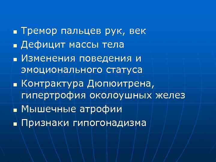 n n n Тремор пальцев рук, век Дефицит массы тела Изменения поведения и эмоционального