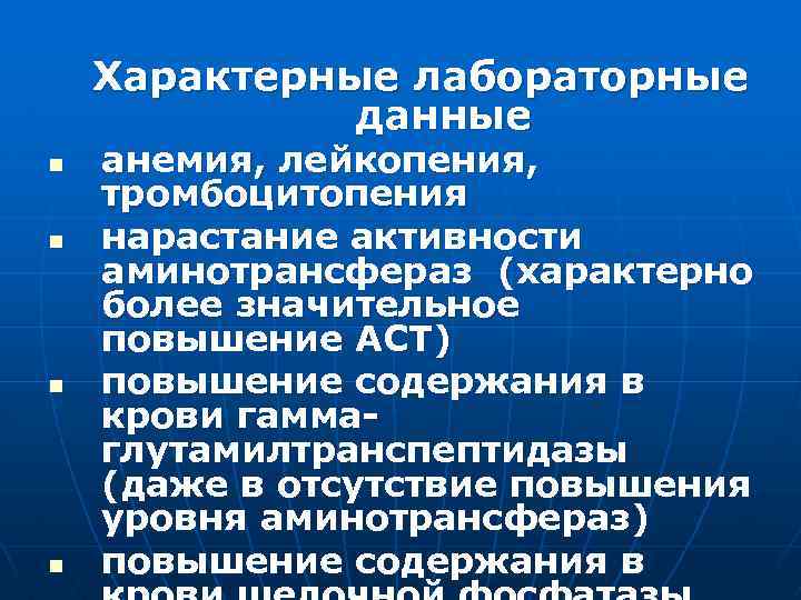 Характерные лабораторные данные n n анемия, лейкопения, тромбоцитопения нарастание активности аминотрансфераз (характерно более значительное