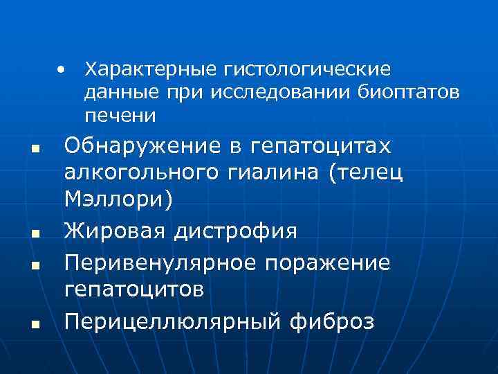  • Характерные гистологические данные при исследовании биоптатов печени n n Обнаружение в гепатоцитах