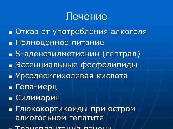 Лечение n n n n Отказ от употребления алкоголя Полноценное питание S-аденозилметионин (гептрал) Эссенциальные
