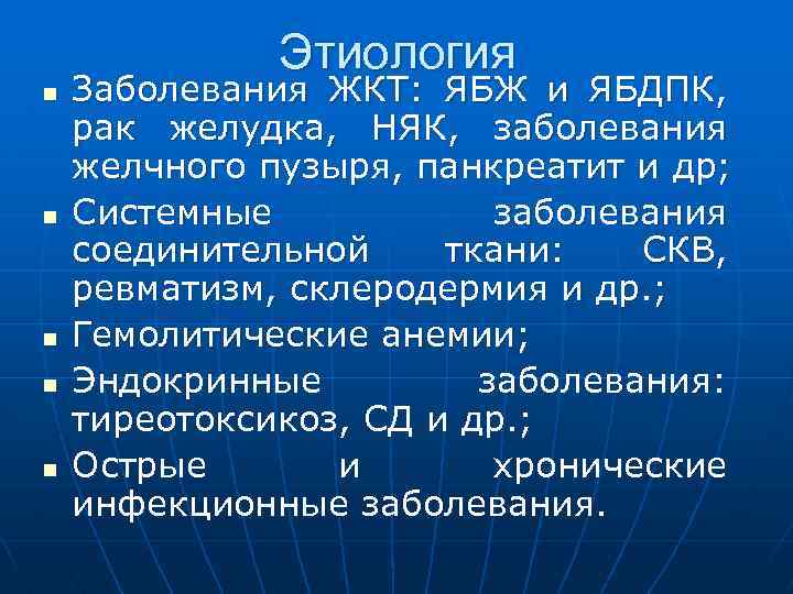 Этиология n n n Заболевания ЖКТ: ЯБЖ и ЯБДПК, рак желудка, НЯК, заболевания желчного