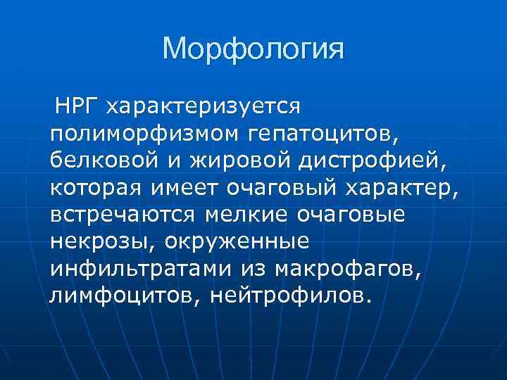 Морфология НРГ характеризуется полиморфизмом гепатоцитов, белковой и жировой дистрофией, которая имеет очаговый характер, встречаются