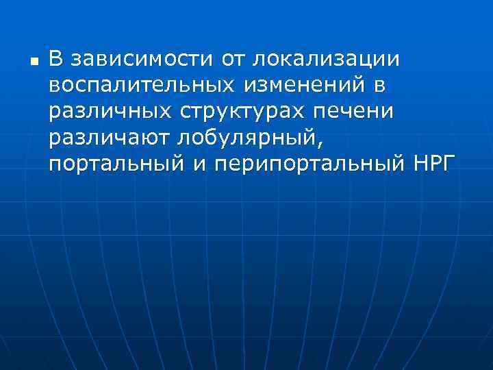 n В зависимости от локализации воспалительных изменений в различных структурах печени различают лобулярный, портальный