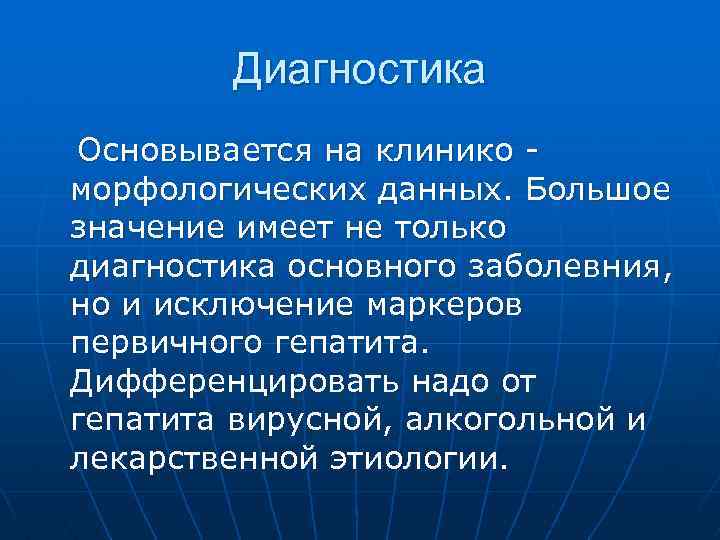 Диагностика Основывается на клинико морфологических данных. Большое значение имеет не только диагностика основного заболевния,