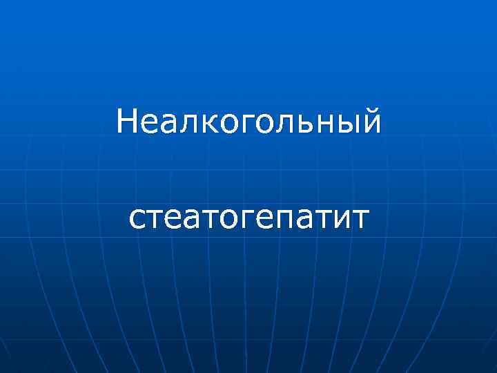 Неалкогольный стеатогепатит 