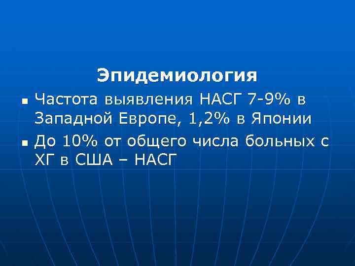 Эпидемиология n n Частота выявления НАСГ 7 -9% в Западной Европе, 1, 2% в