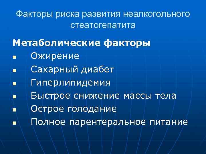 Факторы риска развития неалкогольного стеатогепатита Метаболические факторы n Ожирение n Сахарный диабет n Гиперлипидемия