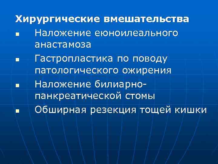 Хирургические вмешательства n Наложение еюноилеального анастамоза n Гастропластика по поводу патологического ожирения n Наложение