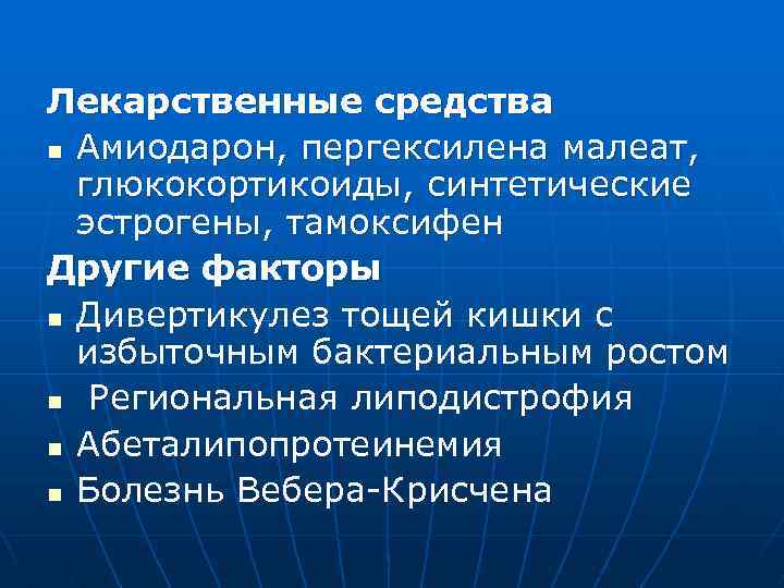 Лекарственные средства n Амиодарон, пергексилена малеат, глюкокортикоиды, синтетические эстрогены, тамоксифен Другие факторы n Дивертикулез