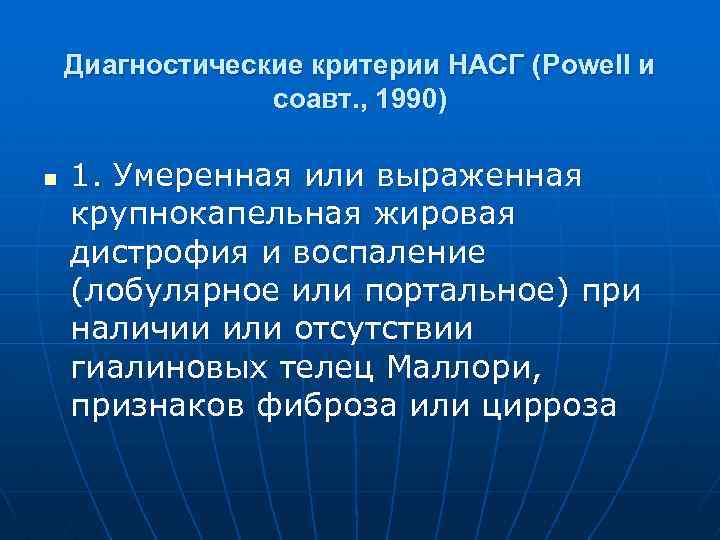 Диагностические критерии НАСГ (Powell и соавт. , 1990) n 1. Умеренная или выраженная крупнокапельная