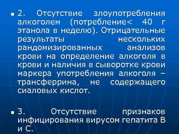 n n 2. Отсутствие злоупотребления алкоголем (потребление< 40 г этанола в неделю). Отрицательные результаты
