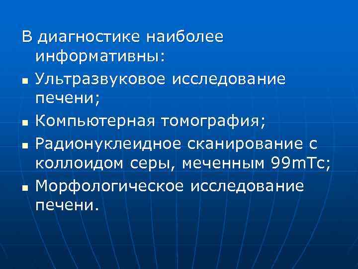 В диагностике наиболее информативны: n Ультразвуковое исследование печени; n Компьютерная томография; n Радионуклеидное сканирование