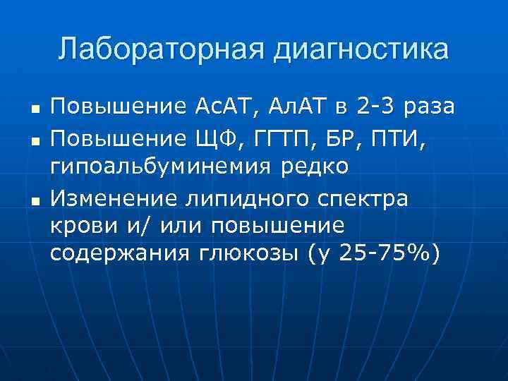 Лабораторная диагностика n n n Повышение Ас. АТ, Ал. АТ в 2 -3 раза