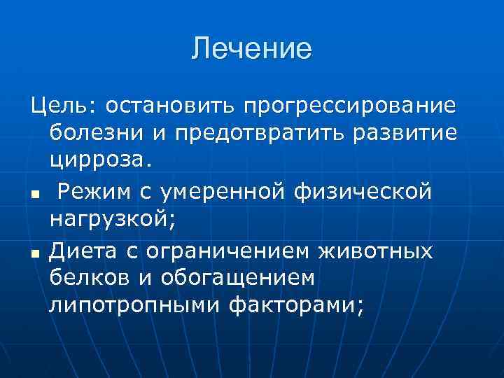 Лечение Цель: остановить прогрессирование болезни и предотвратить развитие цирроза. n Режим с умеренной физической