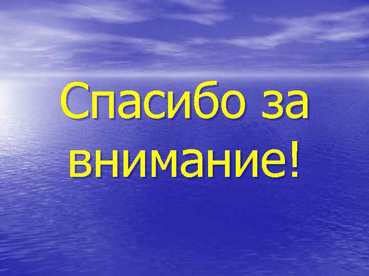 Спасибо за внимание! 