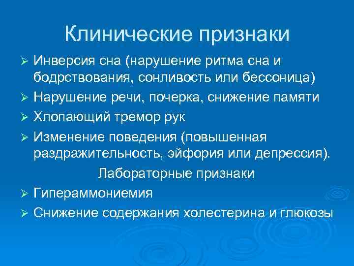 Клинические признаки Инверсия сна (нарушение ритма сна и бодрствования, сонливость или бессоница) Ø Нарушение