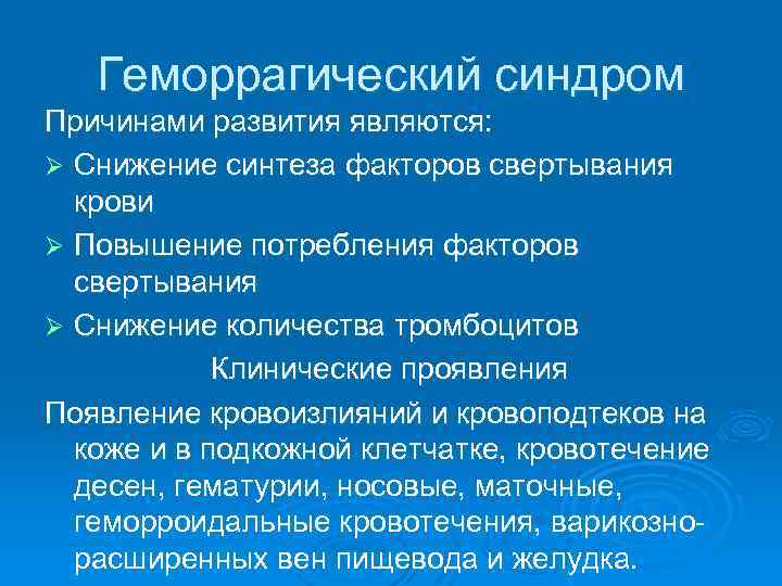 Геморрагический синдром Причинами развития являются: Ø Снижение синтеза факторов свертывания крови Ø Повышение потребления
