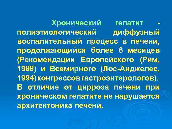 Хронический гепатит полиэтиологический диффузный воспалительный процесс в печени, продолжающийся более 6 месяцев (Рекомендации Европейского