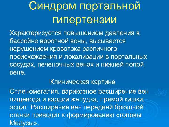 Синдром портальной гипертензии Характеризуется повышением давления в бассейне воротной вены, вызывается нарушением кровотока различного