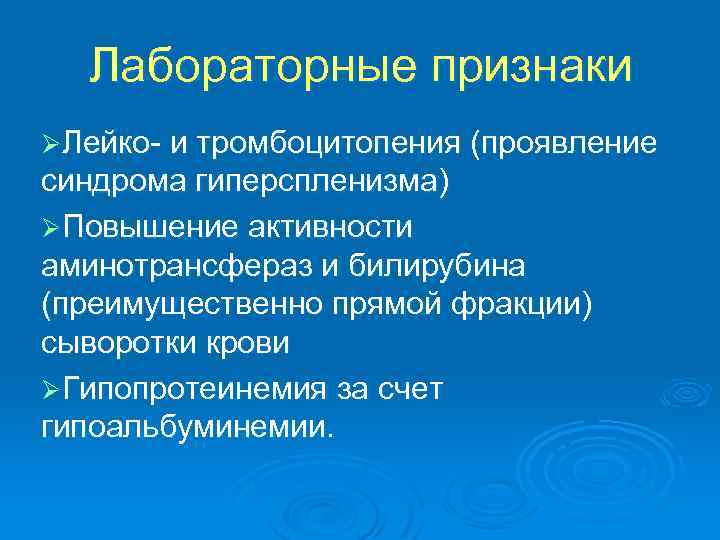 Лабораторные признаки ØЛейко- и тромбоцитопения (проявление синдрома гиперспленизма) ØПовышение активности аминотрансфераз и билирубина (преимущественно