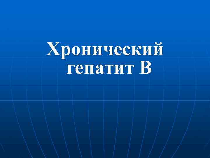 Хронический гепатит В 