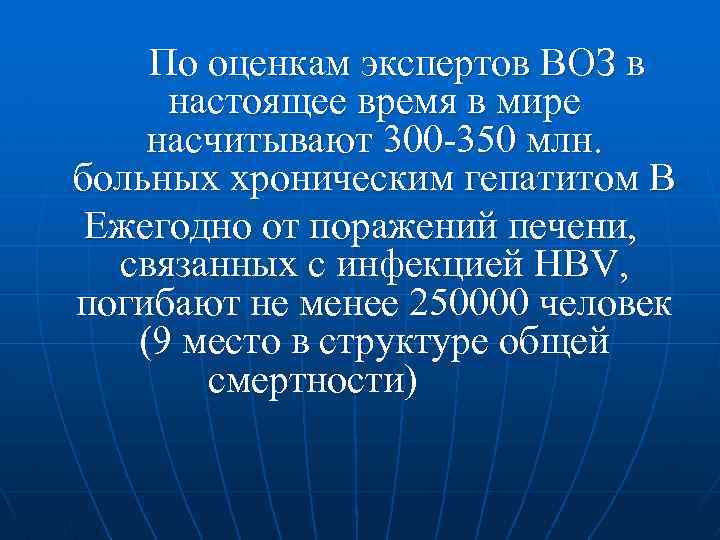 По оценкам экспертов ВОЗ в настоящее время в мире насчитывают 300 -350 млн. больных