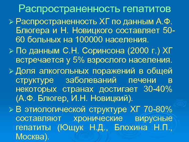 Распространенность гепатитов Ø Распространенность ХГ по данным А. Ф. Блюгера и Н. Новицкого составляет