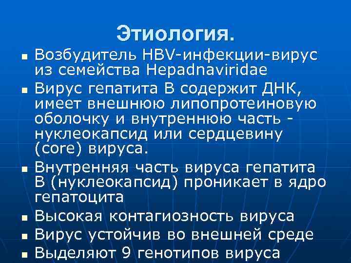 Этиология. n n n Возбудитель НВV-инфекции-вирус из семейства Hepadnaviridae Вирус гепатита В содержит ДНК,