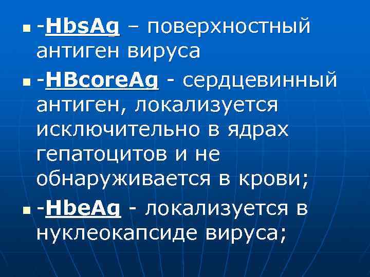 -Hbs. Ag – поверхностный антиген вируса n -HВcore. Ag - сердцевинный антиген, локализуется исключительно